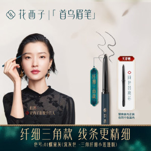 花西子螺黛生花眉笔纤细版-三角头-01螺黛灰-0.07g*2