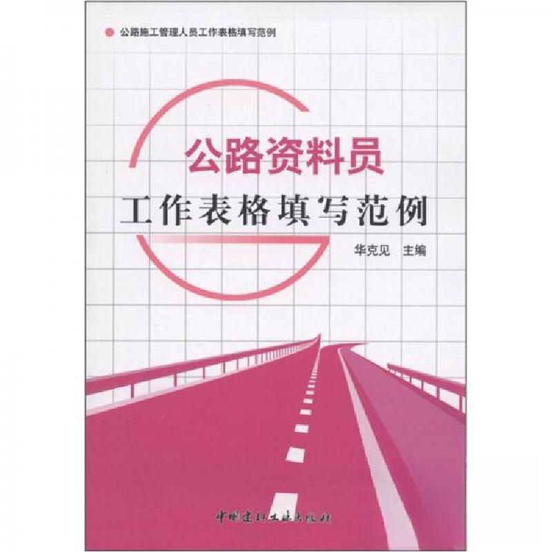 正版新书]公路资料员工作表格填写范例/公路施工管理人员工作表