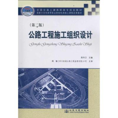 [M]公路工程施工组织设计(第2版)-9787114094187