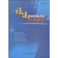 正版新书]福建综合改革试验热点研究周裕惠9787561550915