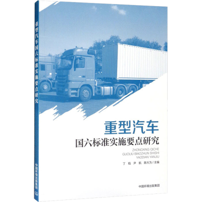 重型汽车国六标准实施要点研究