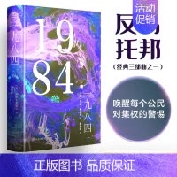 一九八四精装版 [正版]一九八四 (英)乔治·奥威尔 著 施艳群 译 世界名著文学 书店图书籍 煤炭工业出版社