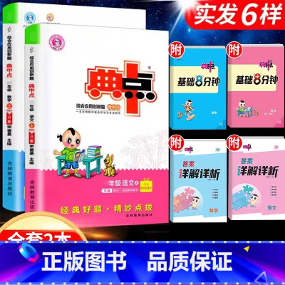 [两本]语文+数学(人教版) 一年级上 [正版]2024新版典中点一年级二年级上三四五六年级上册下册语文数学英语人教版北