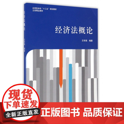 经济法概论(应用型本科十三五规划教材)