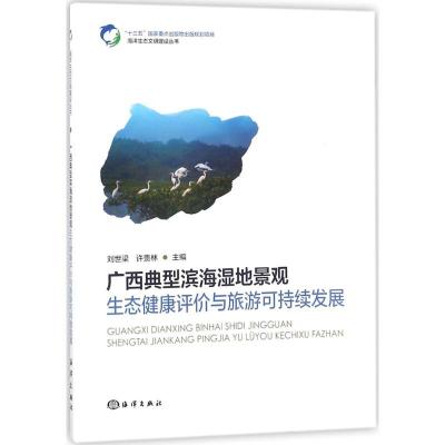 正版新书]广西典型滨海湿地景观生态健康评价与旅游可持续发展刘