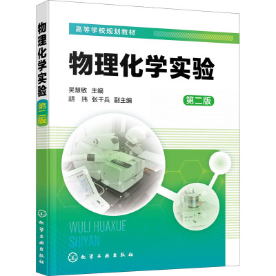 物理化学实验(吴慧敏) (第二版)