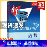 新高考 函数 高考数学你真的掌握了吗 [正版]2023新高考数学你真的掌握了吗 圆锥曲线数列与不等式平面几何立体几何函数