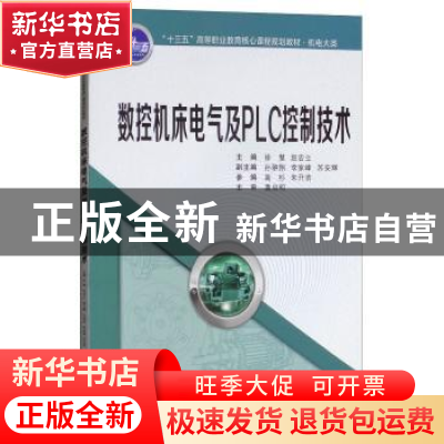正版 数控机床电气及PLC控制技术 徐慧,赵宏立主编 西安交通大学