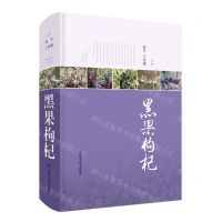 [N]黑果枸杞(精)-9787547857809