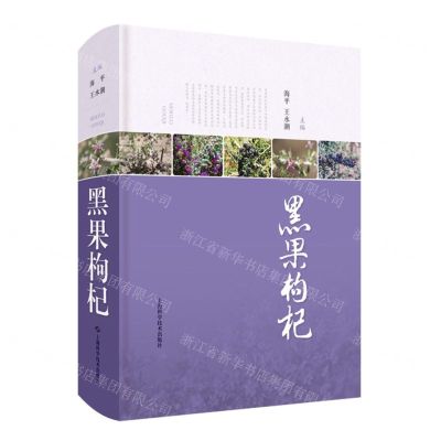 [N]黑果枸杞(精)-9787547857809