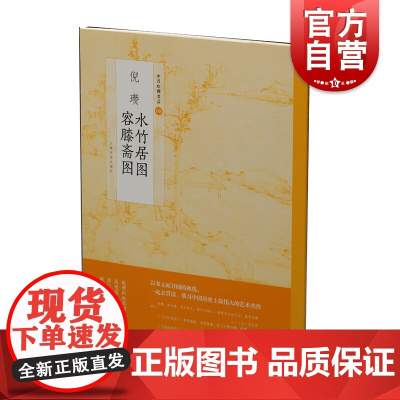 倪瓒水竹居图容膝斋图 中国绘画名品上海书画出版社中国美术经典作品正版书籍