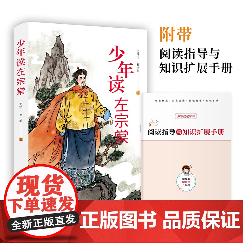 少年读左宗棠正版讲述人生事迹从平凡到伟大汇聚左宗棠生平中的闪光瞬间与重要时刻历史人物传记 青少年中小学生课外阅读书籍