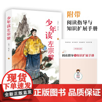少年读左宗棠正版讲述人生事迹从平凡到伟大汇聚左宗棠生平中的闪光瞬间与重要时刻历史人物传记 青少年中小学生课外阅读书籍