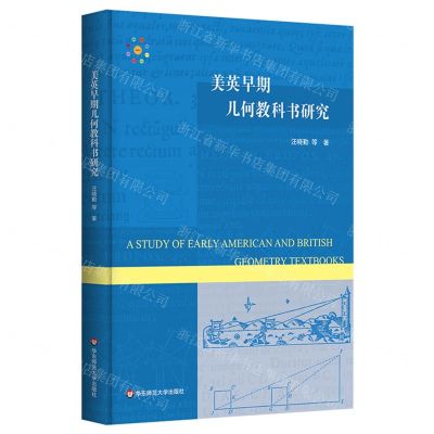 [N]美英早期几何教科书研究(精)-9787576027228