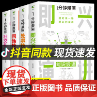 一分钟漫画即兴演讲处事回话技巧社交礼仪感悟处世之道掌控谈话提高情商口才训练人际交往说话艺术职场聊天技术沟通书籍樊登1