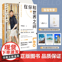 [专享签名版]在你和世界之间 赠卡片 哈佛耶鲁学霸李柘远LEO真实的生活状态大公开 蔡康永王冠阎真王芳推 荐 正版书籍