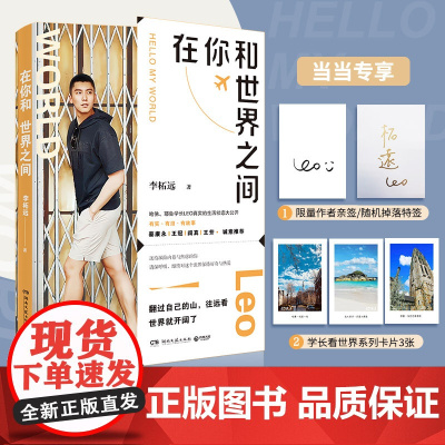 [专享签名版]在你和世界之间 赠卡片 哈佛耶鲁学霸李柘远LEO真实的生活状态大公开 蔡康永王冠阎真王芳推 荐 正版书籍