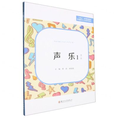 [N]声乐(1第3版学前教育专业通用教材十四五系列规划教材)-9787567241558