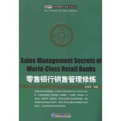 正版新书]零售银行销售管理修炼关喜华9787802557543