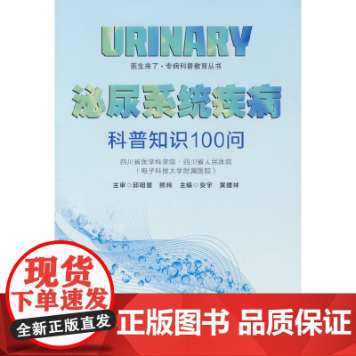泌尿系统疾病科普知识100问