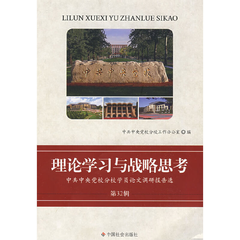 正版新书]理论学习与战略思考中国中央党校分校工作办公室978750
