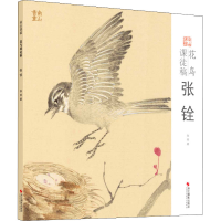 [M]花鸟课徒稿 张铨-9787551428132