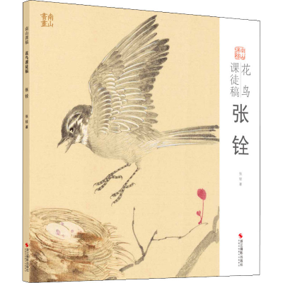 [M]花鸟课徒稿 张铨-9787551428132