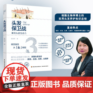 生活.头发保卫战黄琇琴头皮健康关键组织洗发护发品选用书籍头发养护脱发防治书籍 头发养护与脱发防治书籍 脱发 轻工出版社