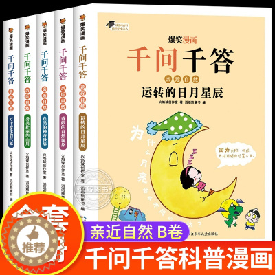 [醉染正版]爆笑漫画千问千答全5册少儿版十万个为什么百科全书全套儿童趣味百科全书漫画版幼儿读物百问百答6-12岁小学生课