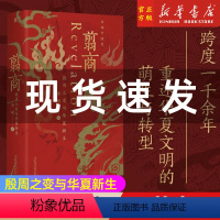 [正版]新款 翦商 李硕 殷周之变与华夏新生中国史 从这本书开启中国史的阅读《南北战争三百年》作者重磅新作中国通史