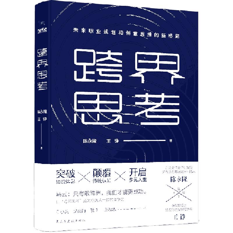 正版新书]跨界思考陈永隆//王铮9787513923910