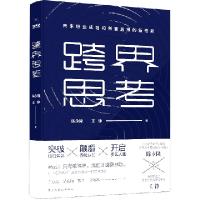 正版新书]跨界思考陈永隆//王铮9787513923910