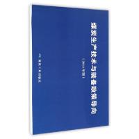正版新书]煤炭生产技术与装备政策导向(2014年版)国家发展和改革