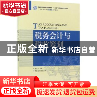 正版 税务会计与税收筹划(本科) 黄凤羽 人民邮电出版社 97871154
