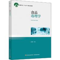 正版新书]食品毒理学张双庆9787518422746