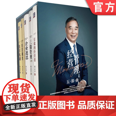 宋志平经营管理五部曲礼盒装肖像版 有效的经营者+三精管理+企业迷思+经营制胜+共享机制 套装全5册 企业经营管理学