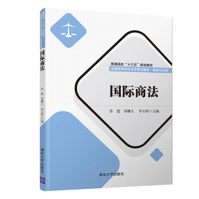 正版新书]国际商法苏盟9787302505044