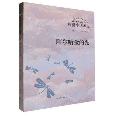 [N]阿尔哈金的光(2023年短篇小说年选)-9787532970476