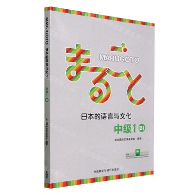 [N]MARUGOTO日本的语言与文化(中级1B1)-9787521345704