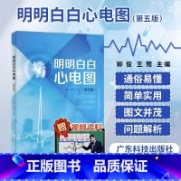 [正版]明明白白心电图 第五版 柳俊王莺主编图文并茂易懂 临床心电图分析与诊断心电图类经典读物医学内科学广东科技出版社