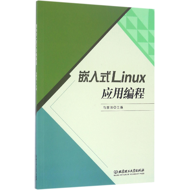 音像嵌入式Linux应用编程编者:马丽洁