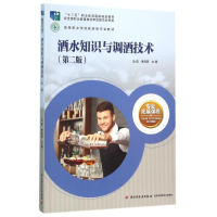 [M]酒水知识与调酒技术(第2版)/边昊/高等职业学校旅游类专业教材-9787518404124