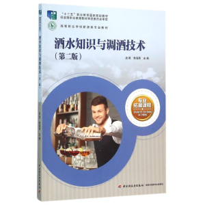 [M]酒水知识与调酒技术(第2版)/边昊/高等职业学校旅游类专业教材-9787518404124