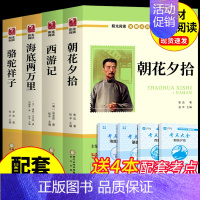 [全套4册]七年级上下册必读正版 [正版]全套4册 朝花夕拾和西游记鲁迅原著骆驼祥子老舍海底两万里七年级必读的课外书初一