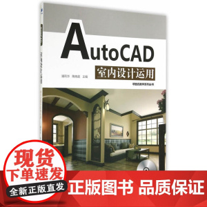 AutoCAD室内设计运用(项目式教学系列丛书 附光碟)