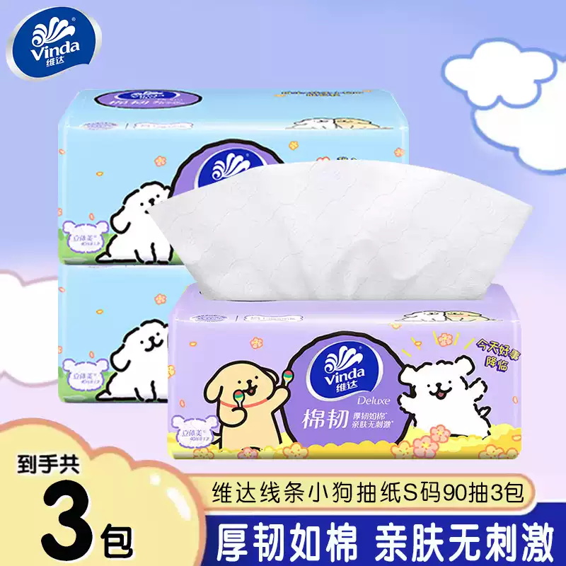 维达棉韧线条小狗抽纸大包M码3层90抽抽纸纸巾家用餐巾纸卫生纸抽