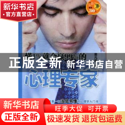 正版 懂1%就会赢99%的心理专家 麦凡勒著 百花洲文艺出版社 97875