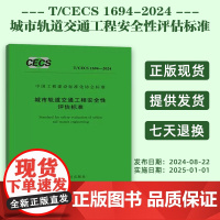 T/CECS 1694-2024 城市轨道交通工程安全性评估标准