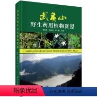 [正版]书KX 武夷山药用植物资源9787030637741科学程松林 袁荣斌 刘勇