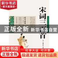 正版 宋词三百首:珍藏版 (清)上彊村民 选编,周成 编 云南出版